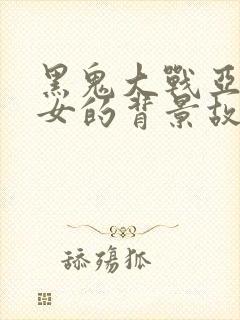 黑鬼大战亚裔美女的背景故事视频