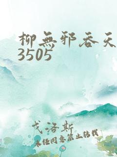 柳无邪吞天神鼎3505