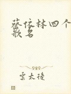 蔡依林四个字的歌名