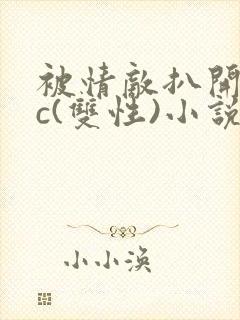 被情敌扒开腿狂c(双性)小说