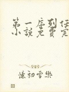 第一序列任小粟小说免费完整版txt