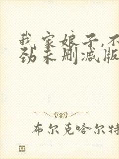 我家娘子,不对劲未删减版