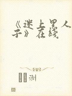 《迷上黑人的妻子》在线