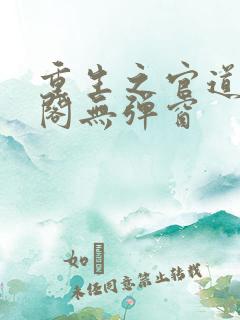 重生之官道笔趣阁无弹窗