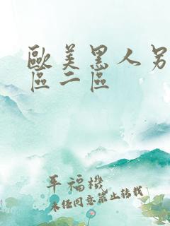 欧美黑人另类一区二区