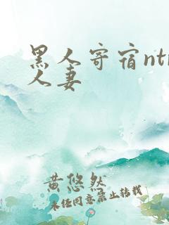 黑人寄宿ntr人妻