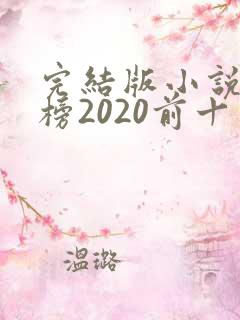 完结版小说排行榜2020前十名