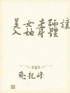 美女老师让我进入她身体