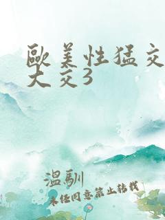 欧美性猛交x乱大交3