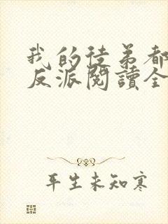 我的徒弟都是大反派阅读全文