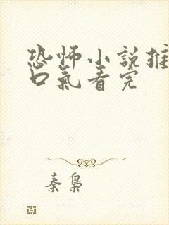 恐怖小说推文一口气看完