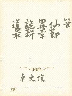 道诡异仙笔趣阁最新章节