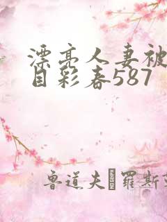 漂亮人妻被强夏目彩春587