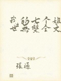 我的七个姐姐绝世无双全文免费阅读