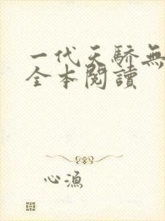 一代天骄无删减全本阅读