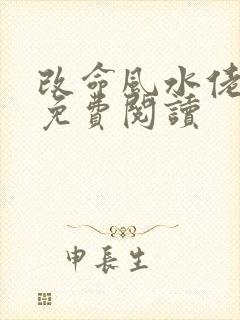 改命风水佬小说免费阅读