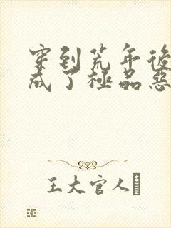 穿到荒年后:我成了极品恶婆婆