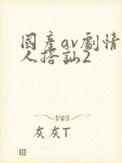 国产av剧情素人搭讪2