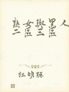 熟女与黑人一区二区三区