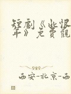 短剧《此恨负流年》免费观看