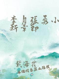 李月张勇小说最新章节