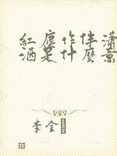 红尘作伴潇潇洒洒是什么意思