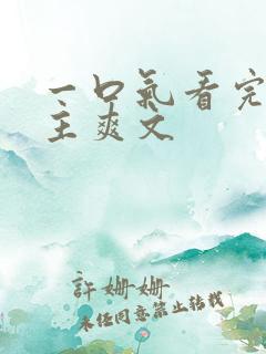 一口气看完大女主爽文