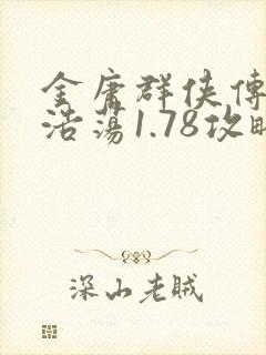 金庸群侠传武林浩荡1.78攻略