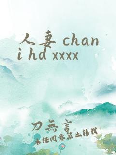 人妻 chani hd xxxx
