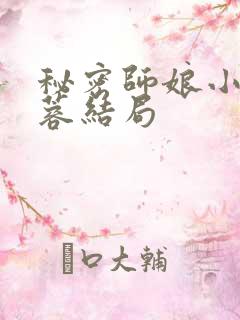 秘密师娘小说黄蓉结局