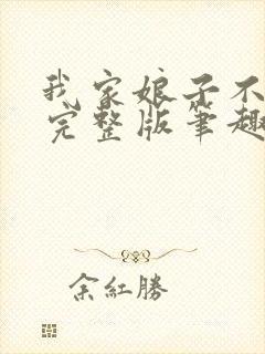 我家娘子不对劲完整版笔趣阁下载