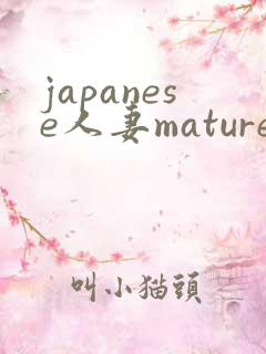 japanese人妻mature丰满
