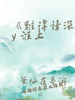 《难得情深》by 淮上