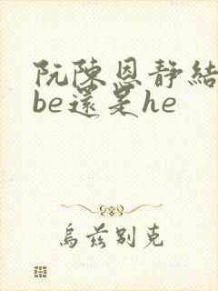 阮陈恩静结局是be还是he