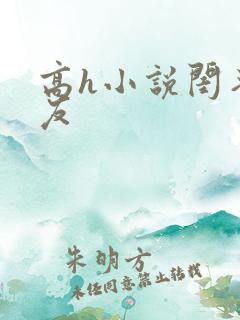 高h小说闺蜜男友