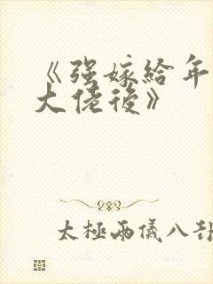 《强嫁给年代文大佬后》