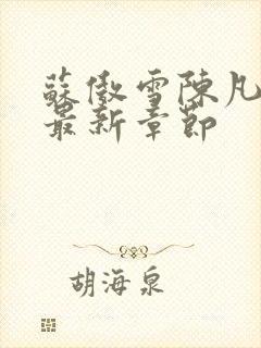 苏傲雪陈凡小说最新章节