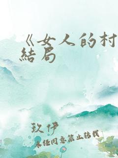 《女人的村庄》结局