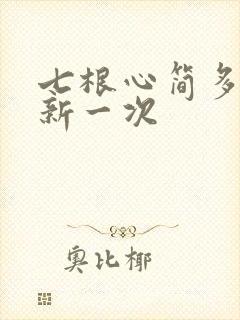 七根心简多久更新一次