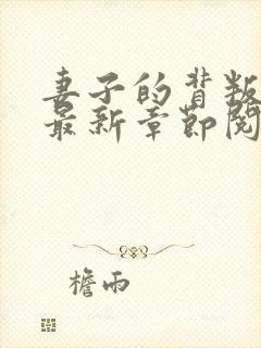 妻子的背叛小说最新章节阅读