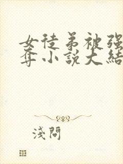 女徒弟被强取豪夺小说大结局