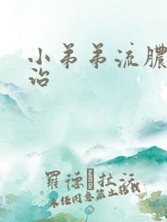 小弟弟流脓怎么治
