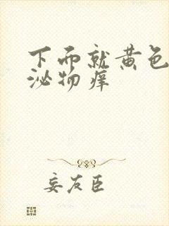 下面就黄色的分泌物痒