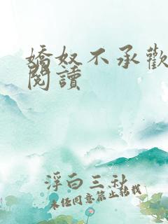 娇奴不承欢小说阅读