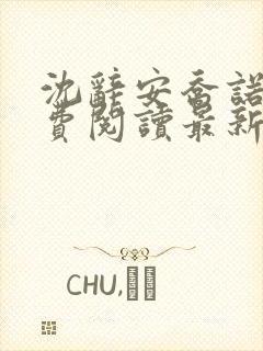 沈辞安乔诺兮免费阅读最新章节