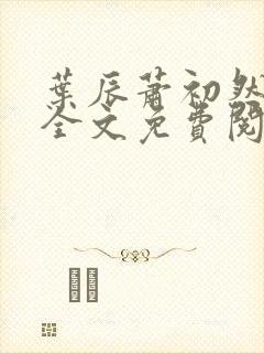 叶辰萧初然小说全文免费阅读最新章节