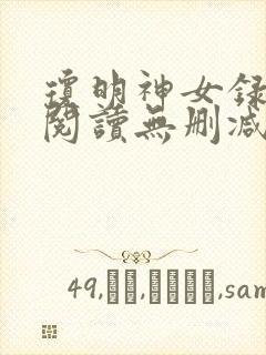 琼明神女录免费阅读无删减