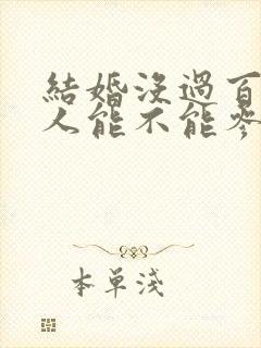 结婚没过百天新人能不能参加婚礼