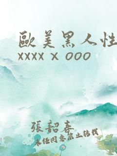 欧美黑人性猛交xxxxⅹooo