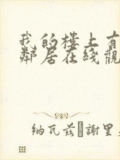 我的楼上有个女邻居在线观看